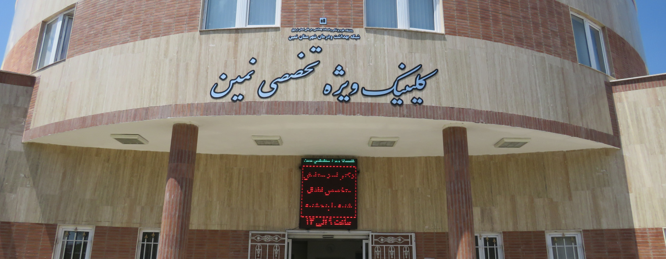 بیمارستان امام خمینی(ره) نمین