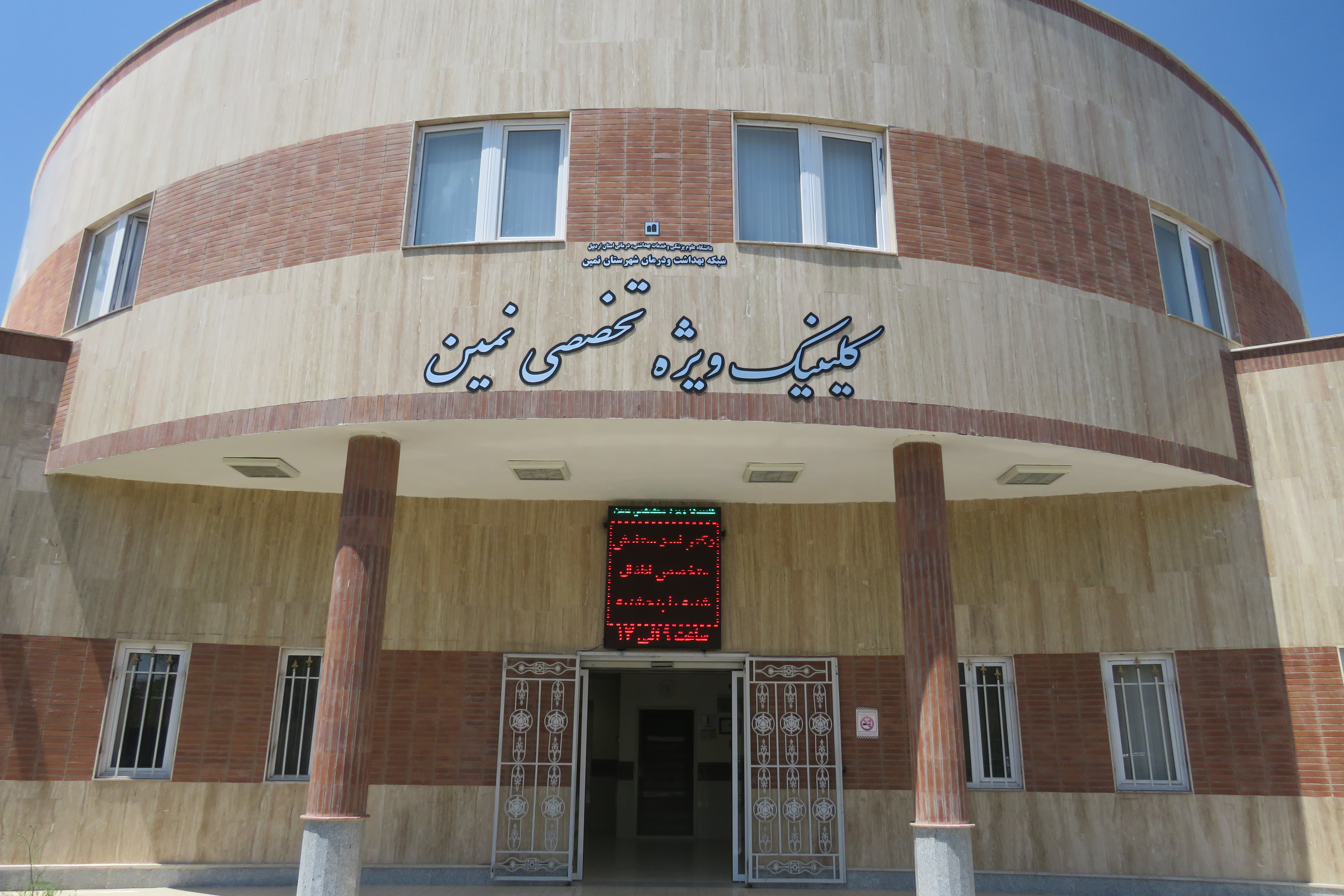 بیمارستان امام خمینی(ره) نمین